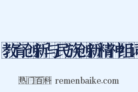 教育创新与民族创新精神组词是什么意思的图片